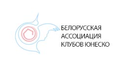 Белорусская Ассоциация клубов ЮНЕСКО